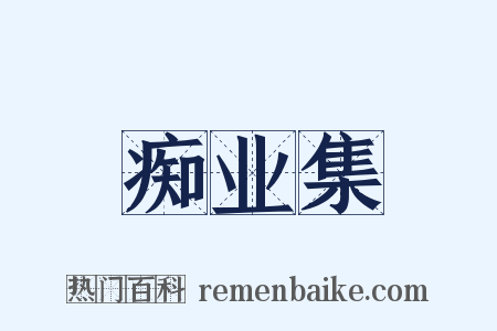 痴业集是什么意思的图片